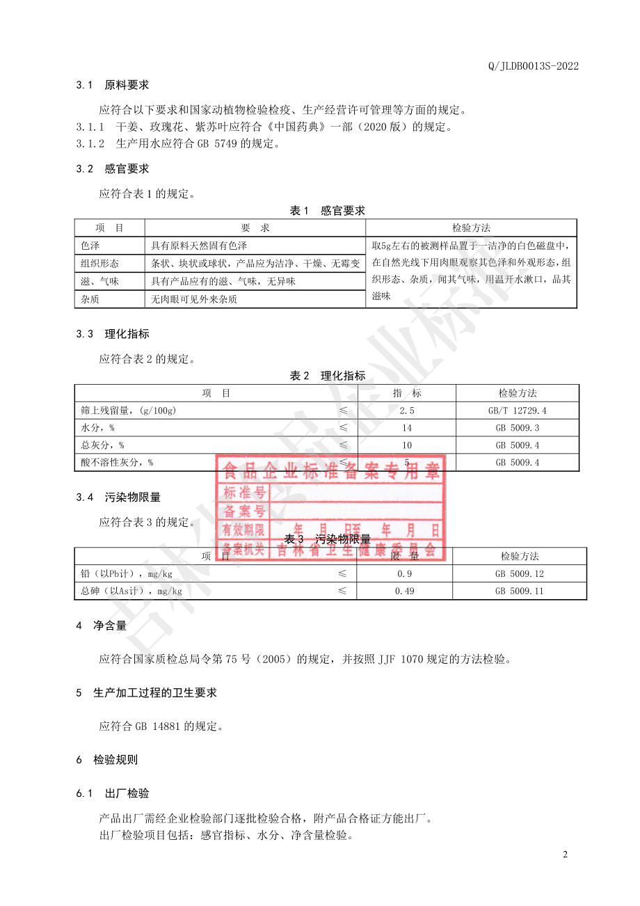 QJLDB 0013 S-2022 干姜肉桂煲汤料.pdf_第3页