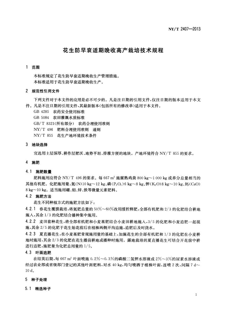 NYT 2407-2013 花生防早衰适期晚收高产栽培技术规程.pdf_第3页