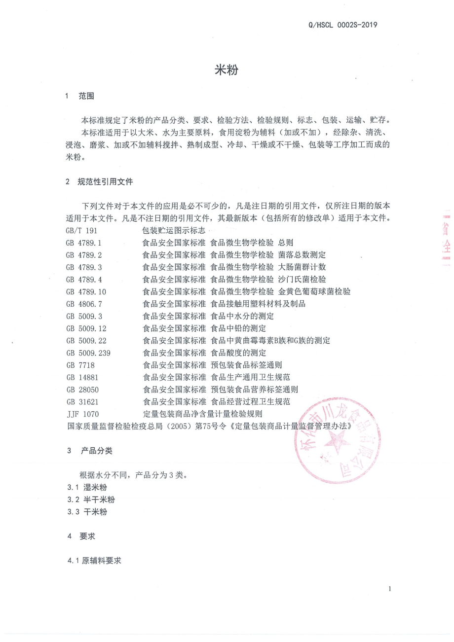 QHSCL 0002 S-2019 米粉.pdf_第3页