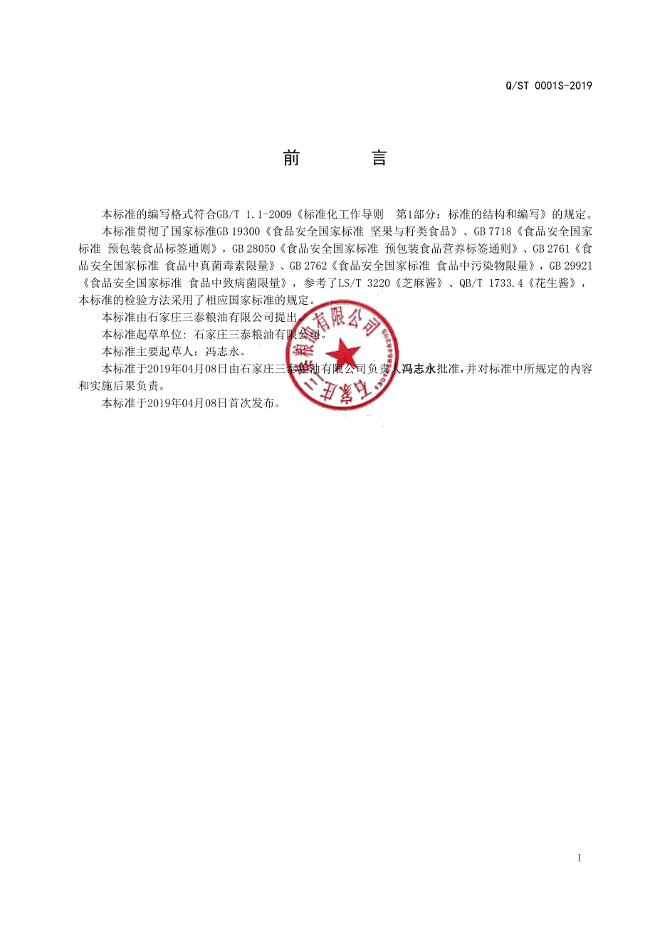 QST 0001 S-2019 坚果籽类酱.pdf_第2页