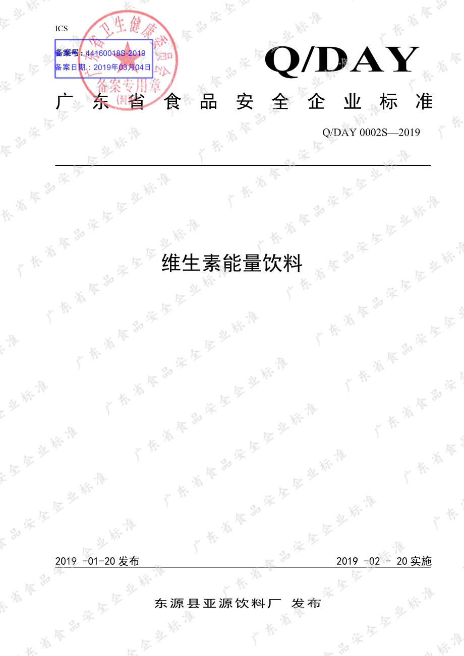 QDAY 0002 S-2019 维生素能量饮料.pdf_第1页