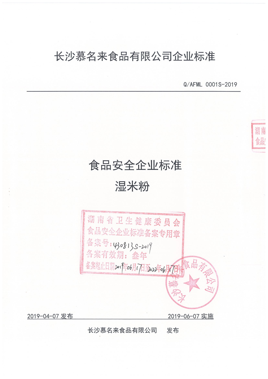 QAFML 0001 S-2019 湿米粉.pdf_第1页