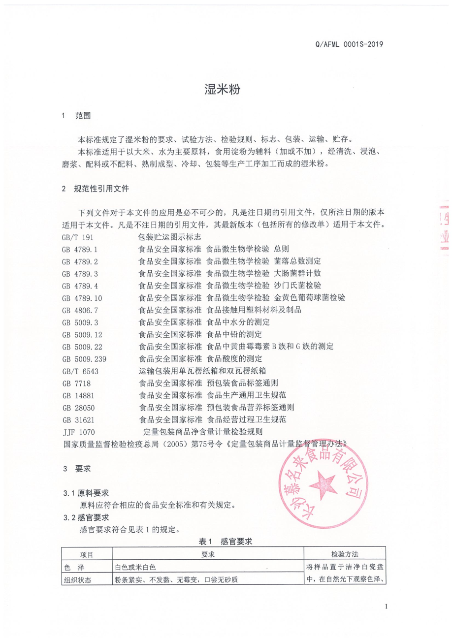 QAFML 0001 S-2019 湿米粉.pdf_第3页