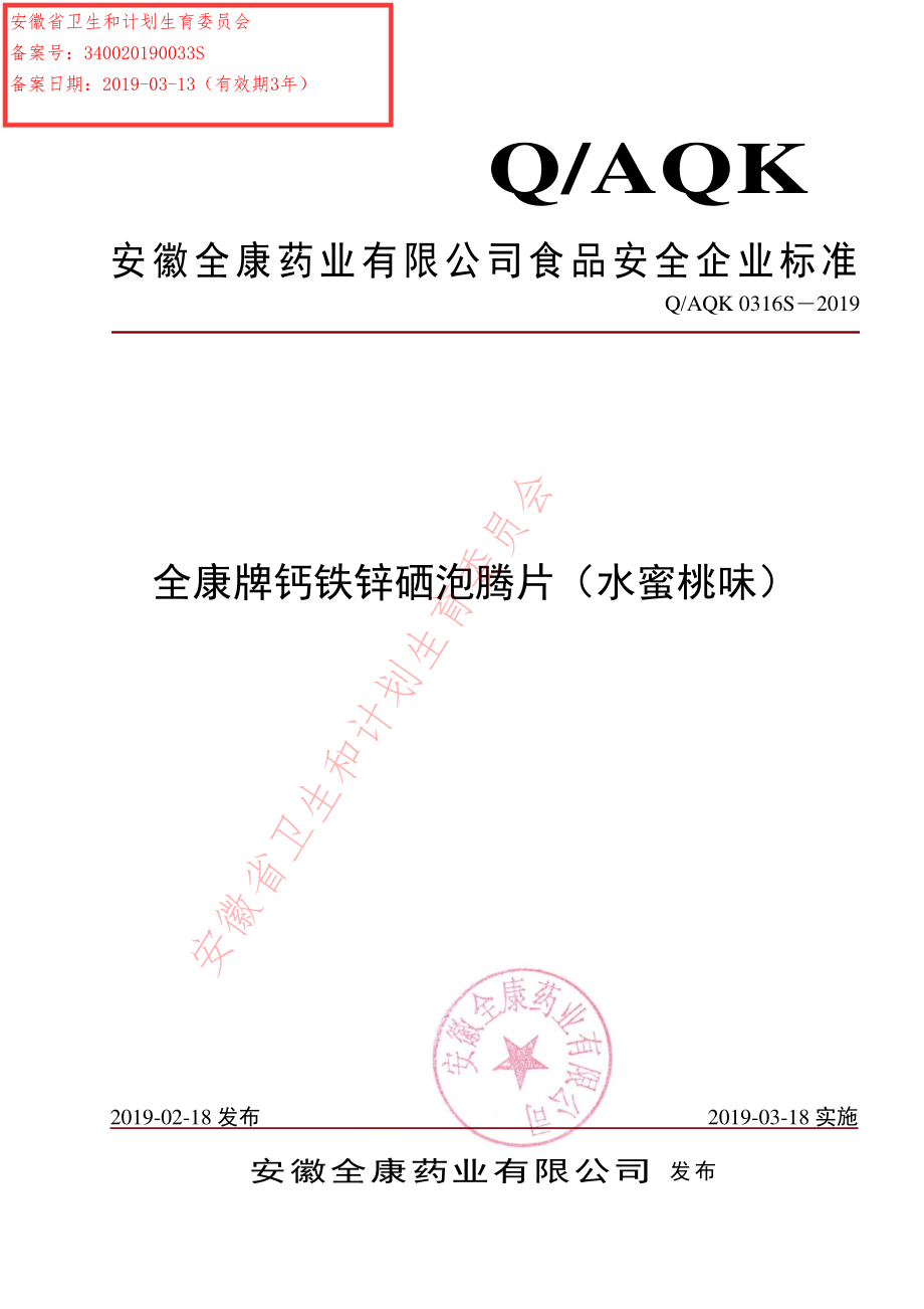 QAQK 0316 S-2019 全康牌钙铁锌硒泡腾片（水蜜桃味）.pdf_第1页