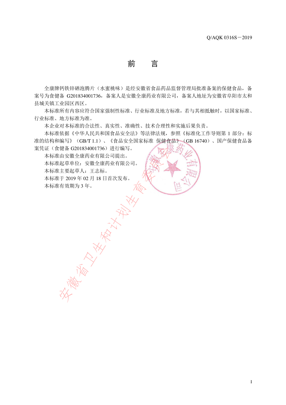 QAQK 0316 S-2019 全康牌钙铁锌硒泡腾片（水蜜桃味）.pdf_第2页