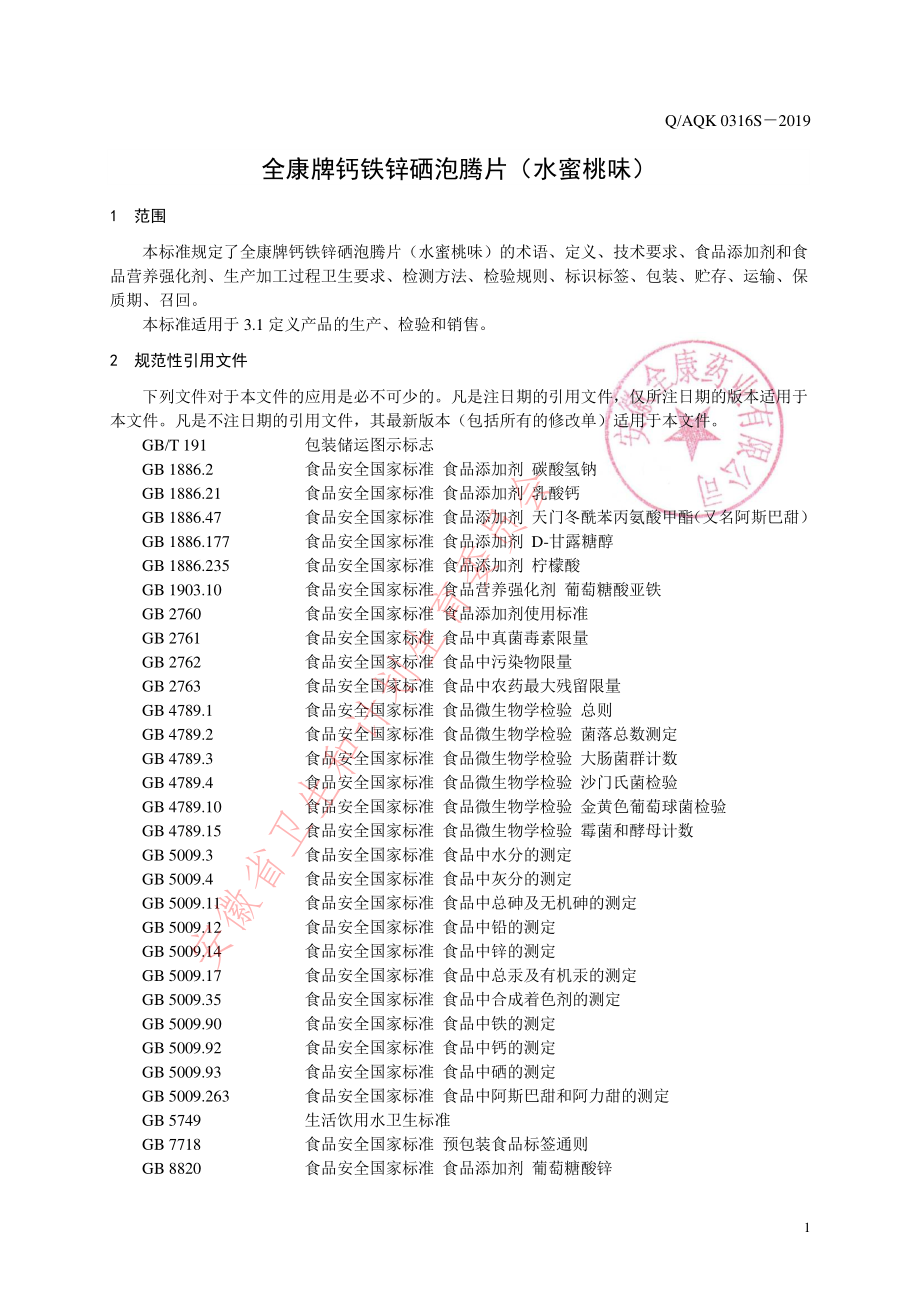 QAQK 0316 S-2019 全康牌钙铁锌硒泡腾片（水蜜桃味）.pdf_第3页