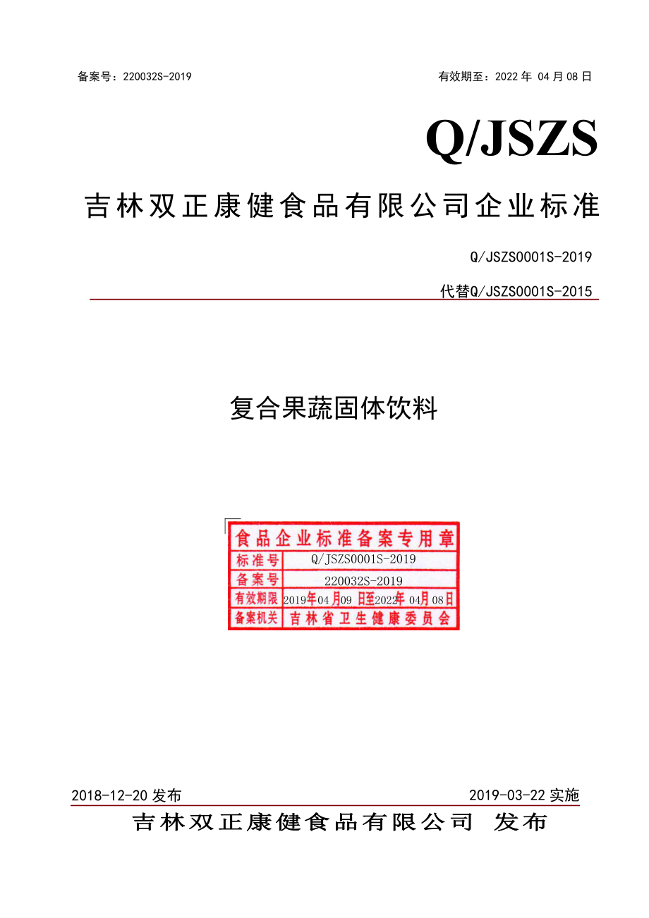 QJSZS 0001 S-2019 复合果蔬固体饮料.pdf_第1页