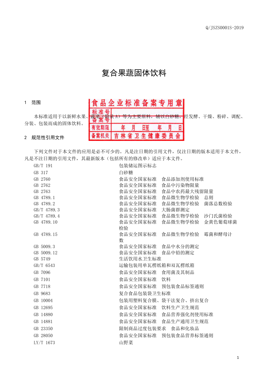 QJSZS 0001 S-2019 复合果蔬固体饮料.pdf_第2页