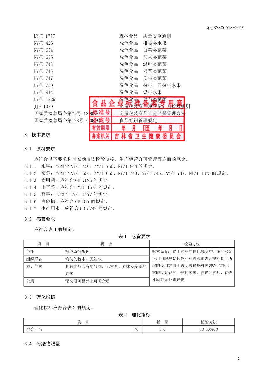 QJSZS 0001 S-2019 复合果蔬固体饮料.pdf_第3页