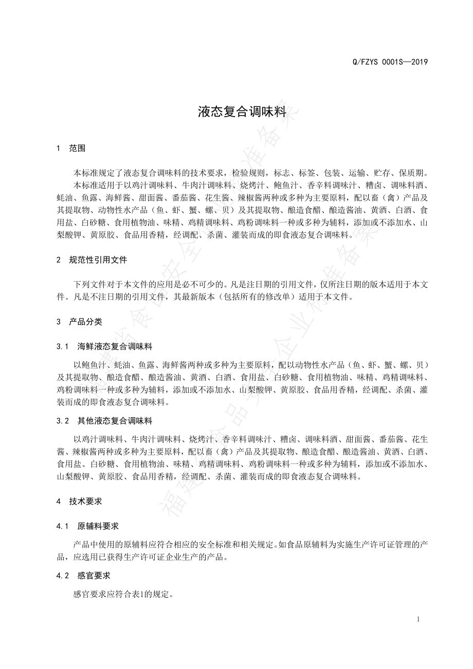 QFZYS 0001 S-2019 液态复合调味料.pdf_第3页