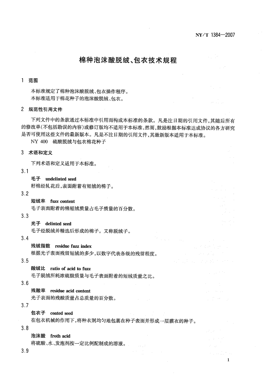 NYT 1384-2007 棉种泡沫酸脱绒、包衣技术规程.pdf_第3页