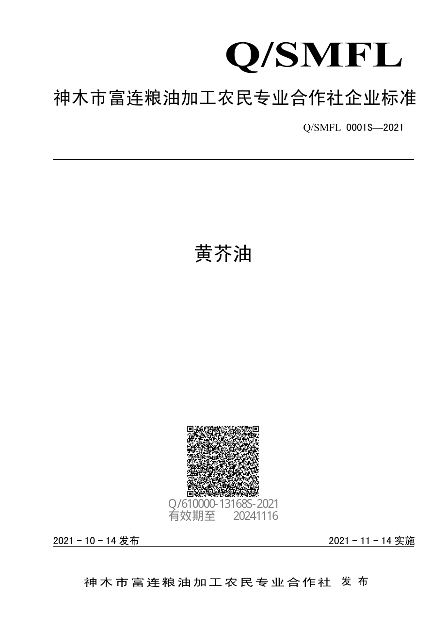 QSMFL 0001 S-2021 黄芥油.pdf_第1页