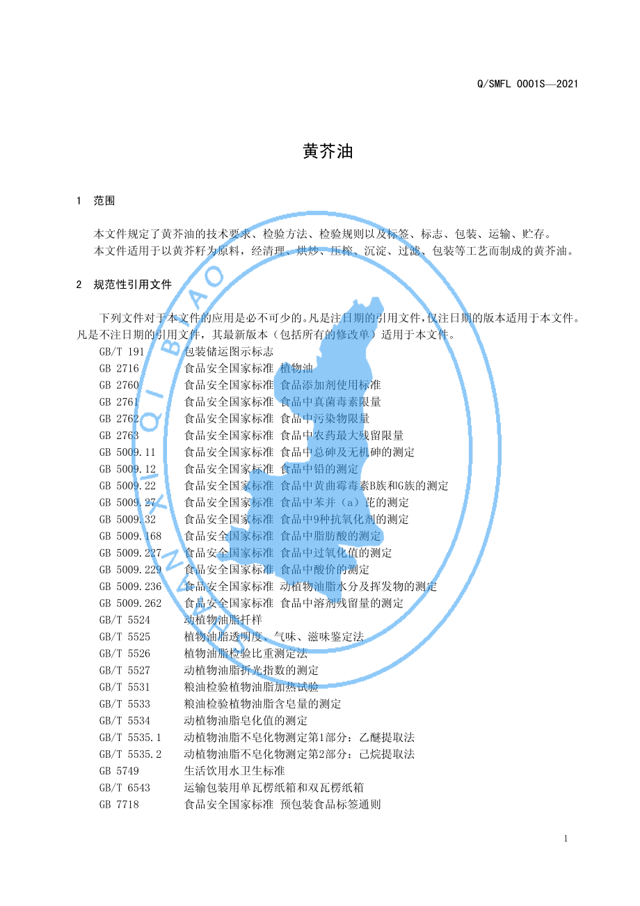 QSMFL 0001 S-2021 黄芥油.pdf_第3页