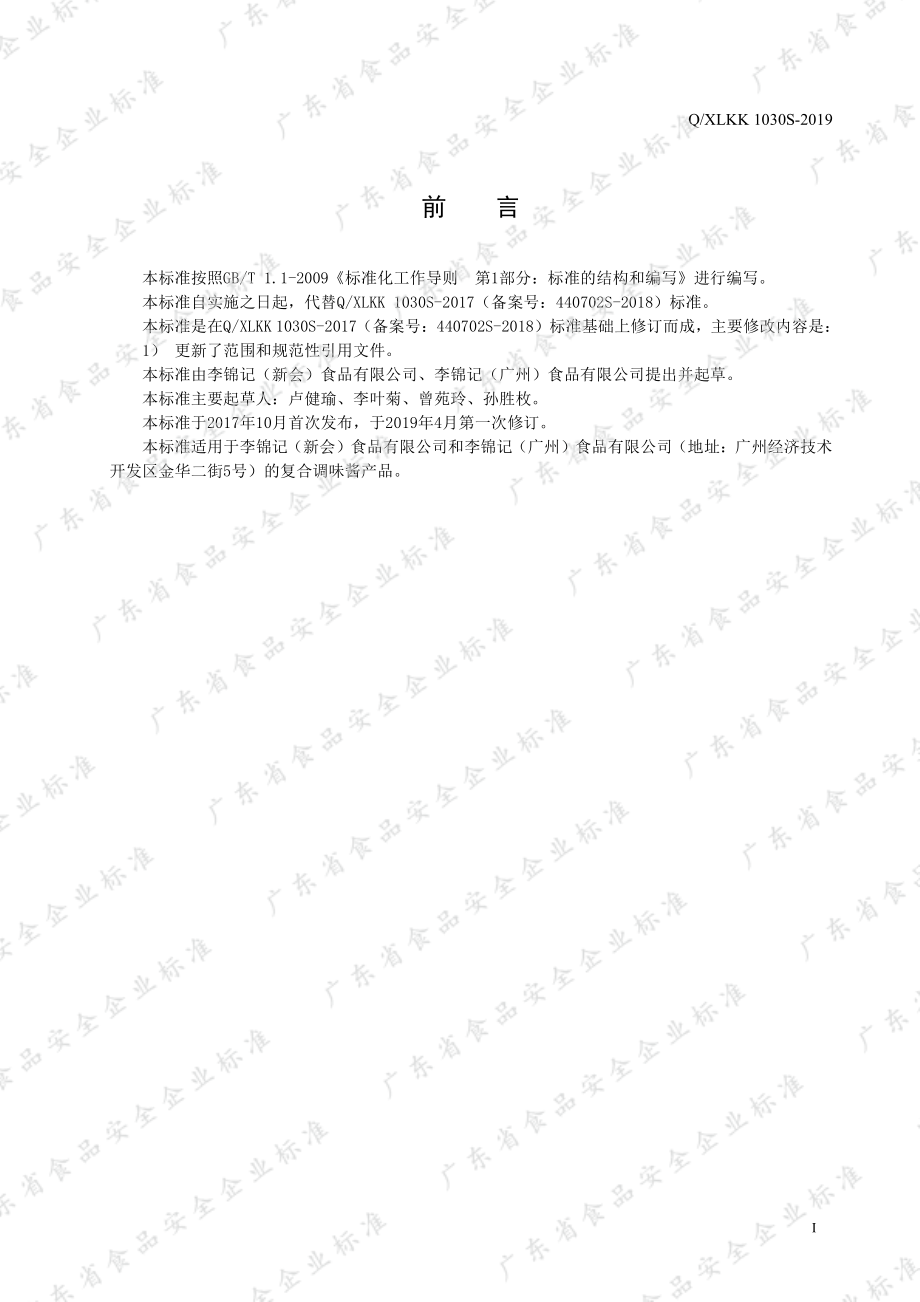 QXLKK 1030 S-2019 复合调味酱.pdf_第2页