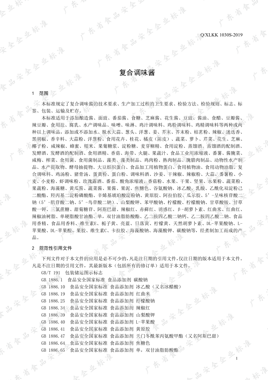 QXLKK 1030 S-2019 复合调味酱.pdf_第3页