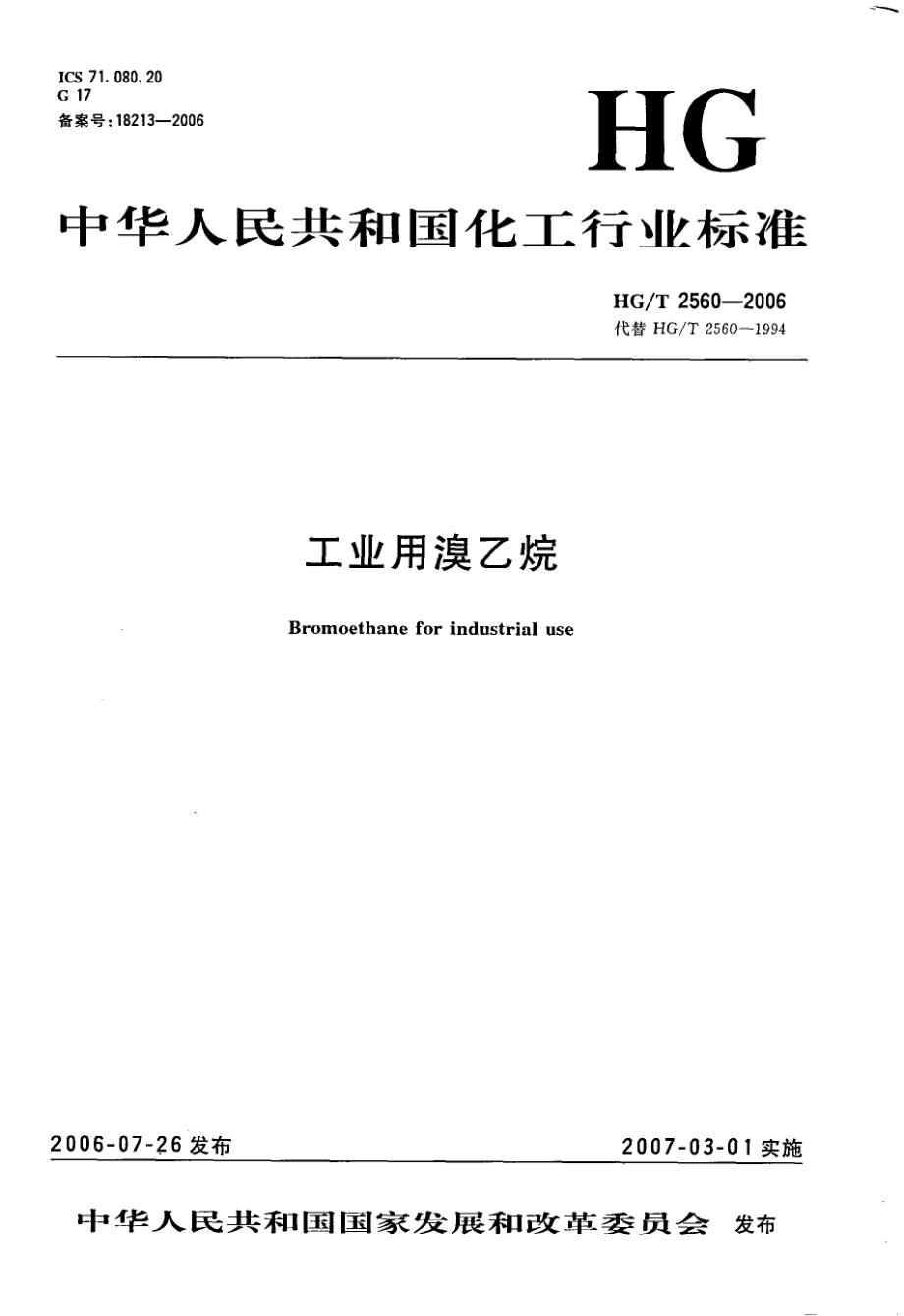 HGT 2560-2006 工业用溴乙烷.PDF_第1页