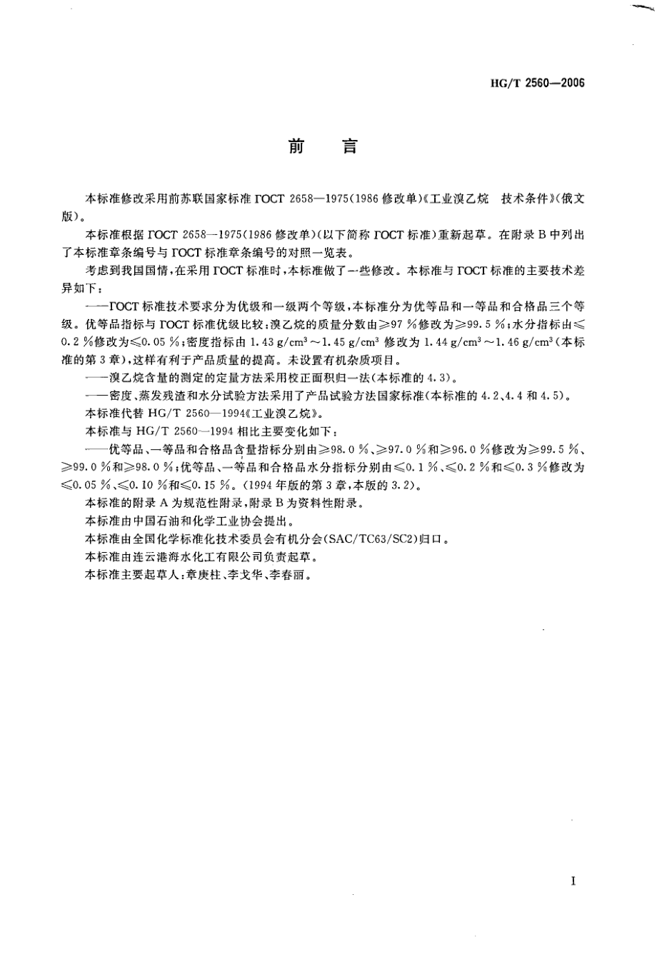 HGT 2560-2006 工业用溴乙烷.PDF_第2页