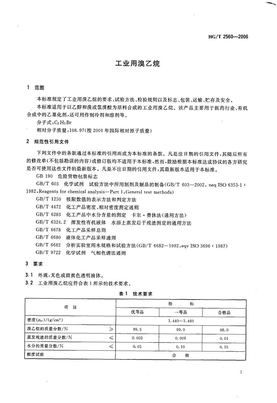 HGT 2560-2006 工业用溴乙烷.PDF_第3页