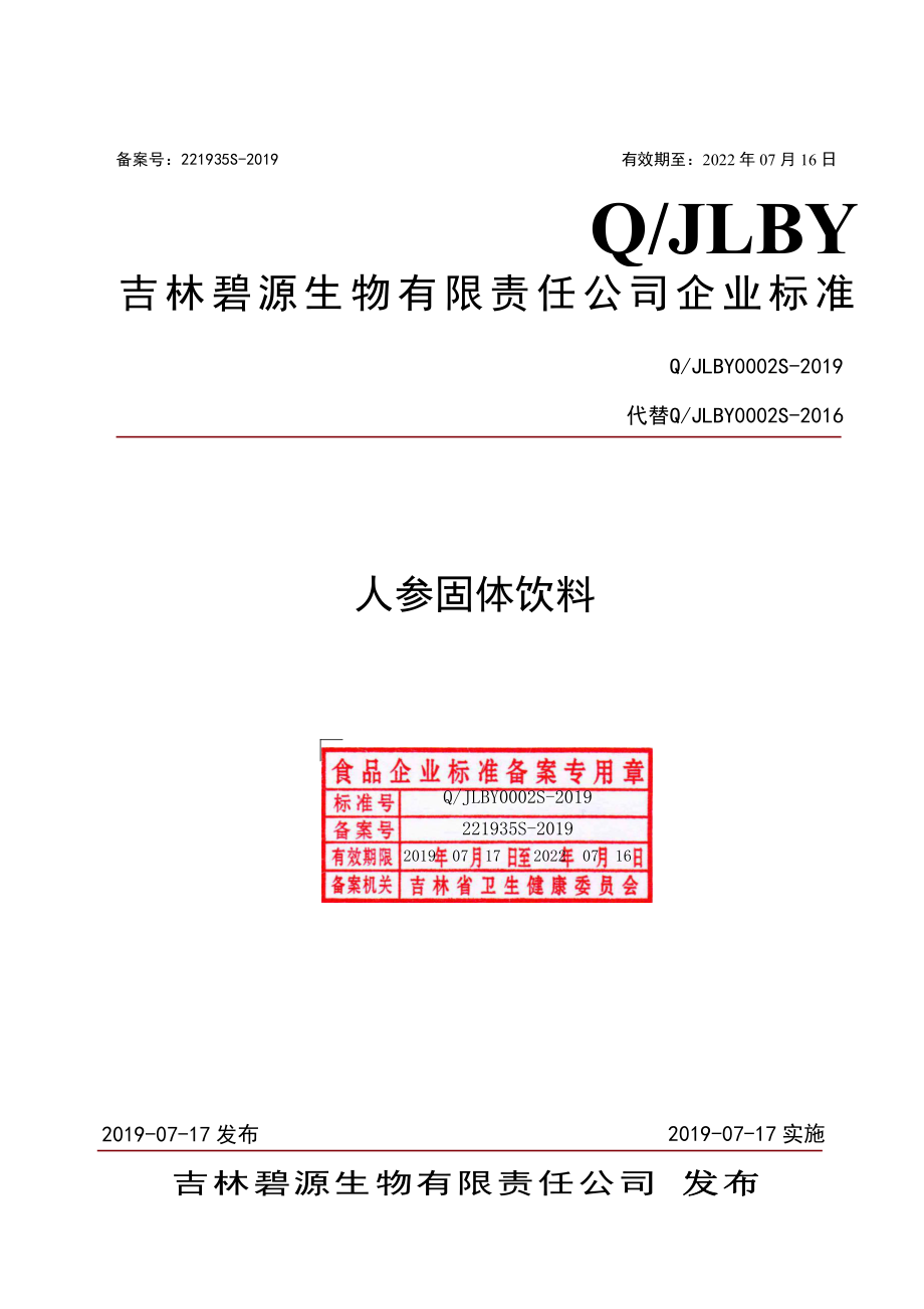 QJLBY 0002 S-2019 人参固体饮料.pdf_第1页