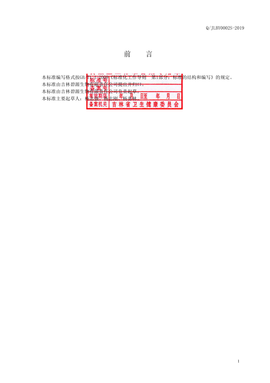 QJLBY 0002 S-2019 人参固体饮料.pdf_第2页