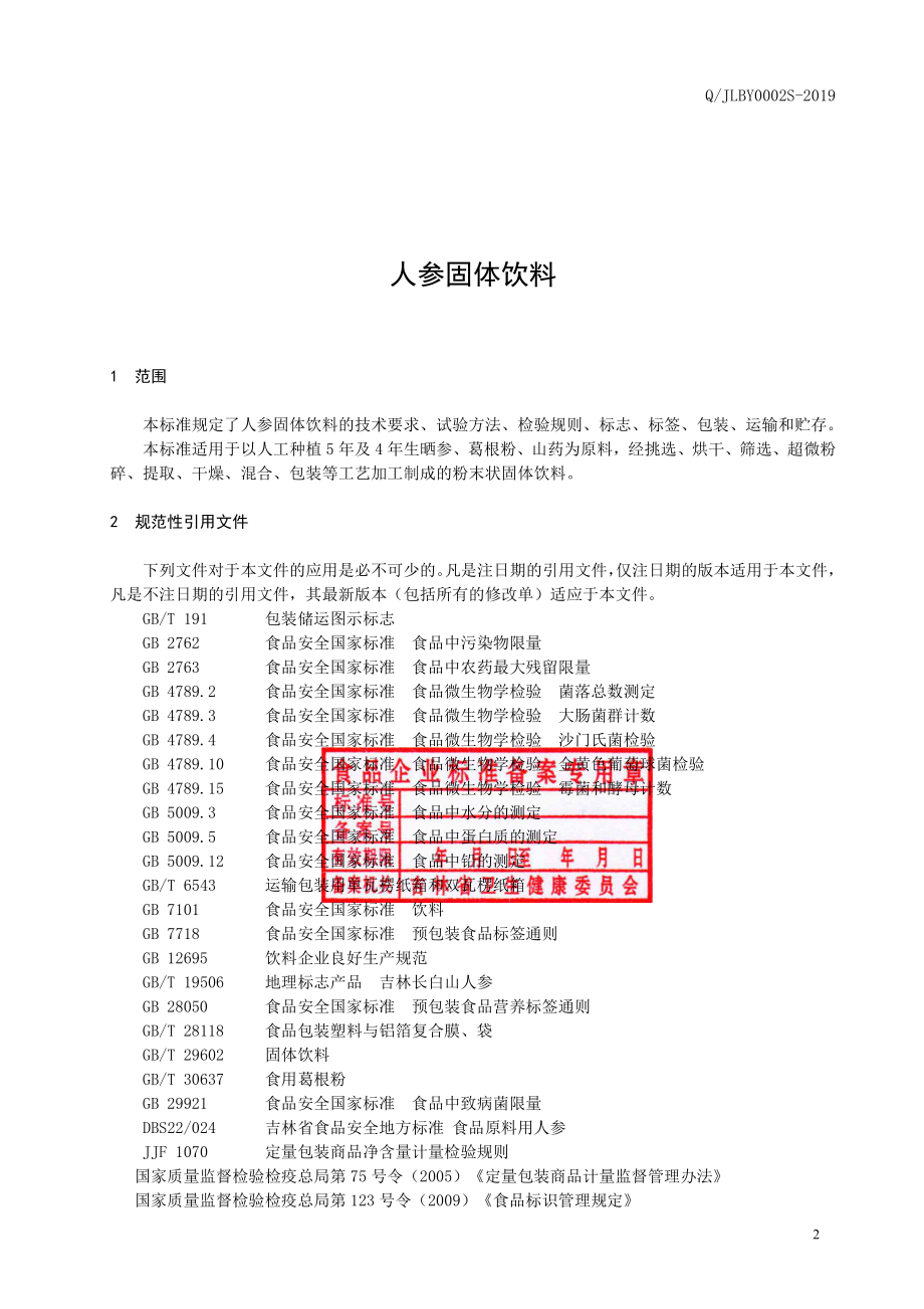 QJLBY 0002 S-2019 人参固体饮料.pdf_第3页