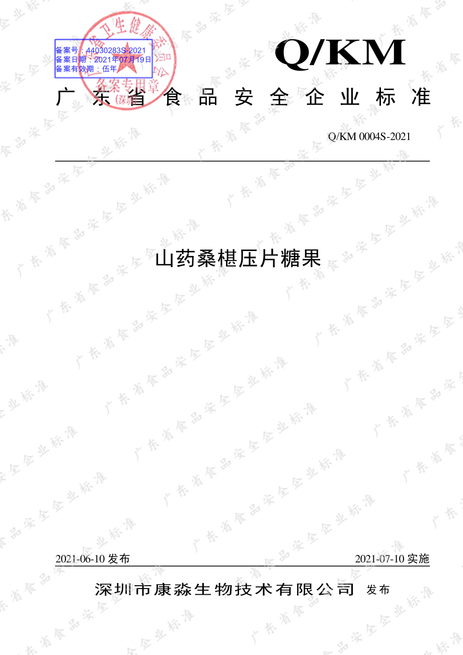 QKM 0004 S-2021 山药桑椹压片糖果.pdf_第1页