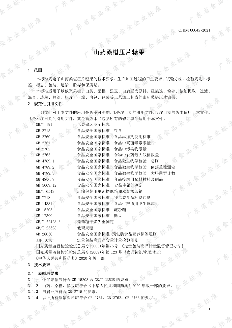 QKM 0004 S-2021 山药桑椹压片糖果.pdf_第3页