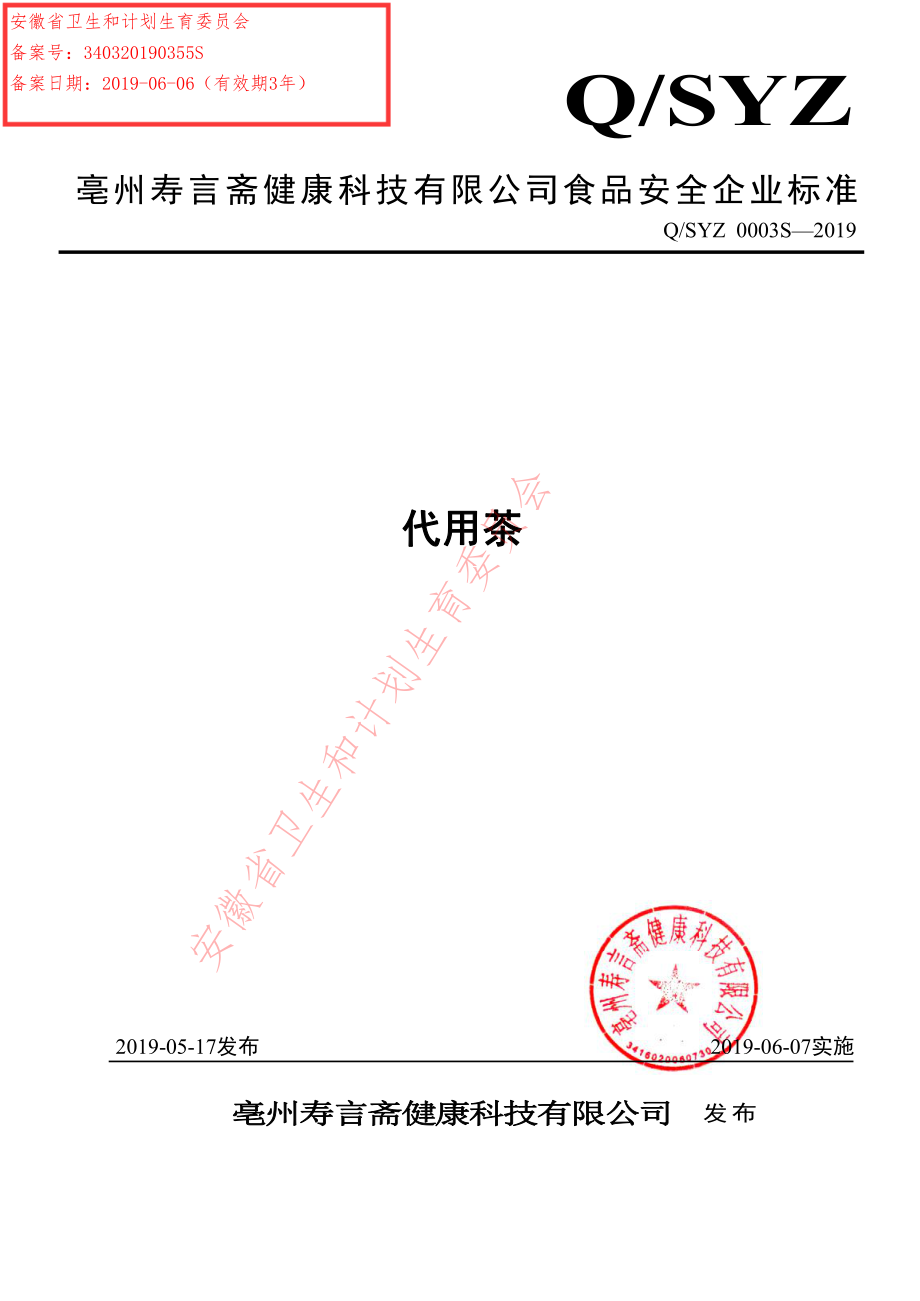 QSYZ 0003 S-2019 代用茶.pdf_第1页