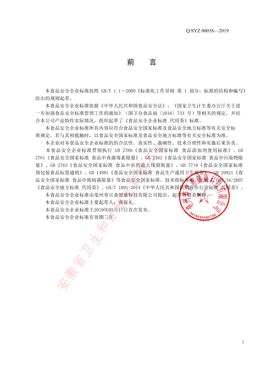 QSYZ 0003 S-2019 代用茶.pdf_第2页