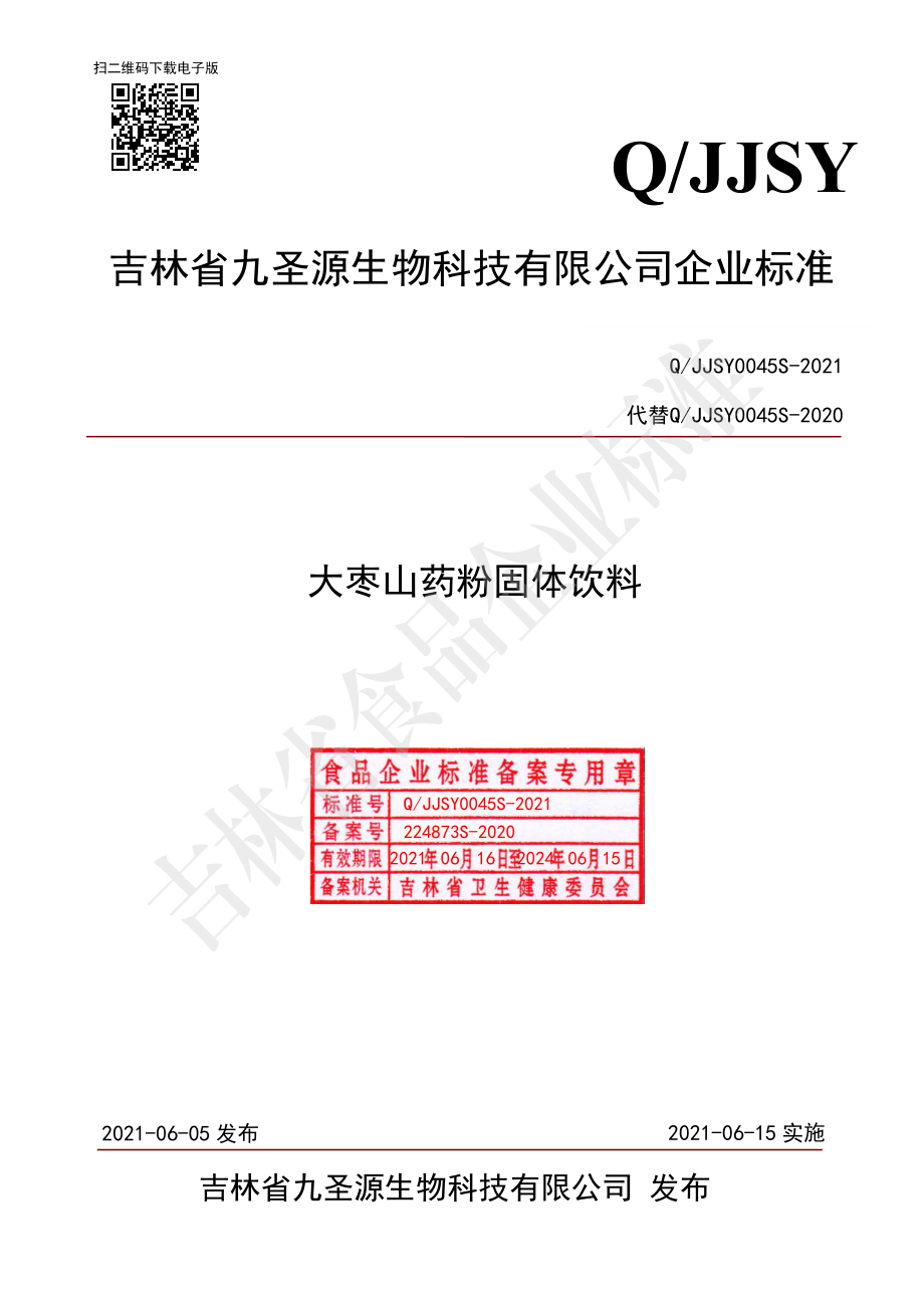 QJJSY 0045 S-2021 大枣山药粉固体饮料.pdf_第1页