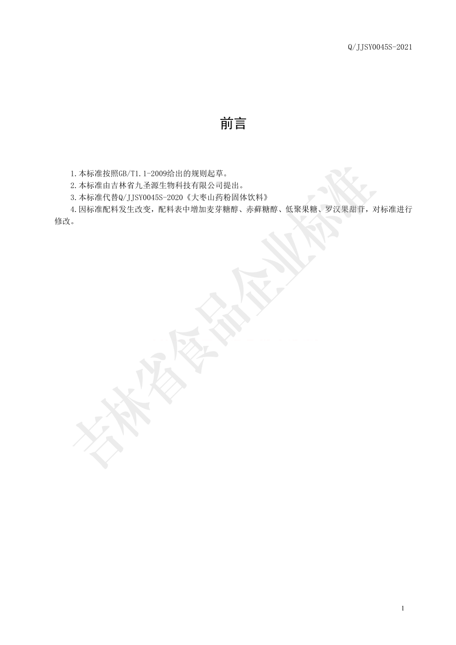 QJJSY 0045 S-2021 大枣山药粉固体饮料.pdf_第2页