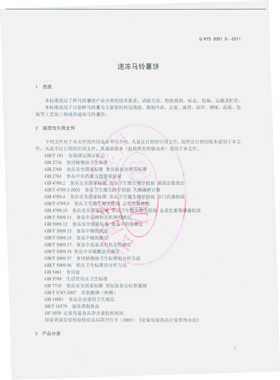 QKYS 0001 S-2011 速冻马铃薯饼.pdf_第3页