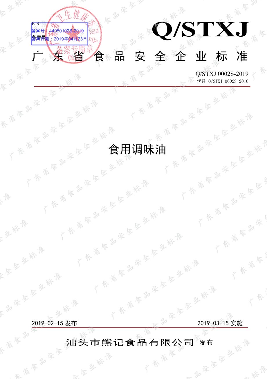 QSTXJ 0002 S-2019 食用调味油.pdf_第1页