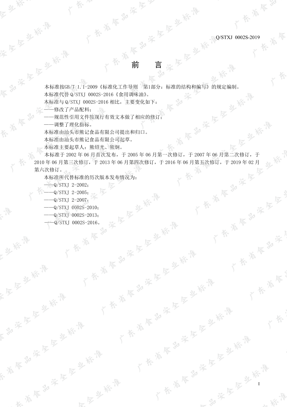 QSTXJ 0002 S-2019 食用调味油.pdf_第2页