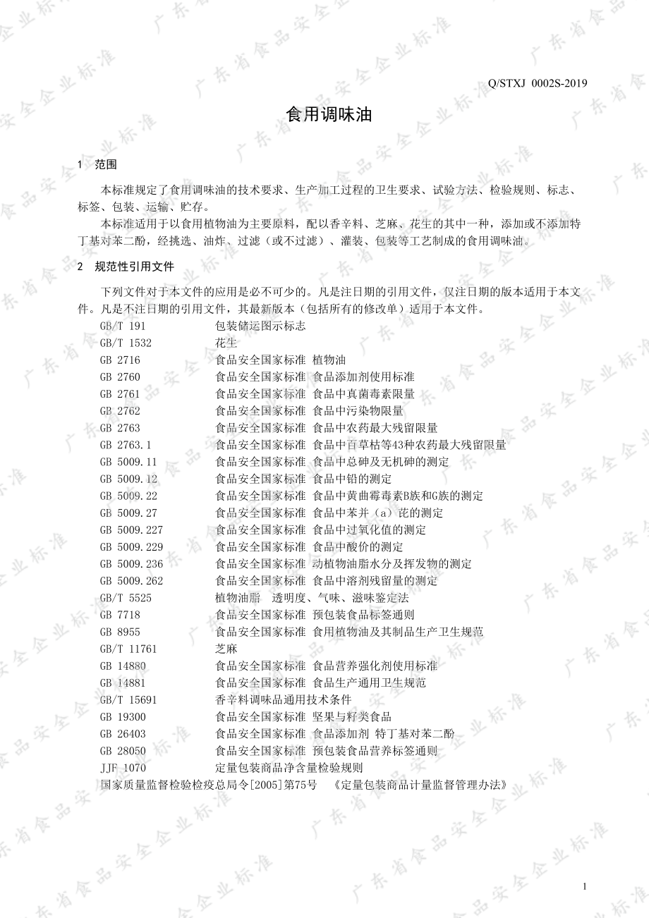 QSTXJ 0002 S-2019 食用调味油.pdf_第3页