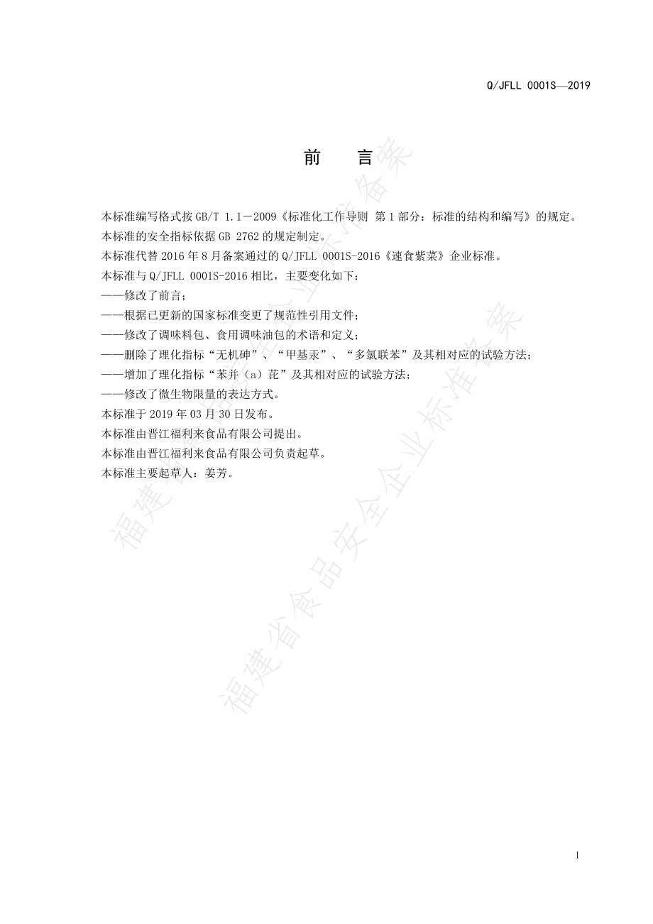 QJFLL 0001 S-2019 速食紫菜.pdf_第2页