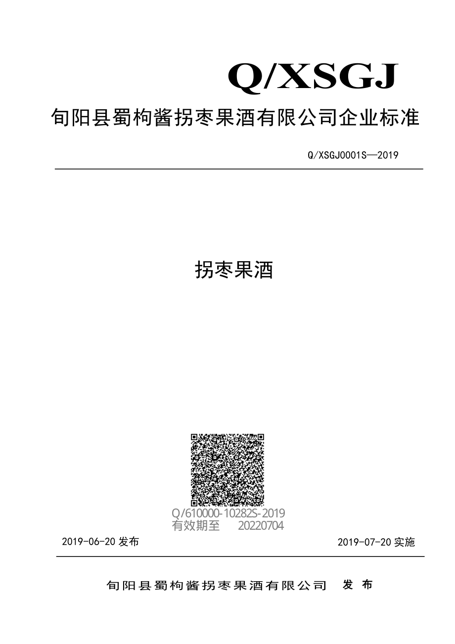 QXSGJ 0001 S-2019 拐枣果酒.pdf_第1页