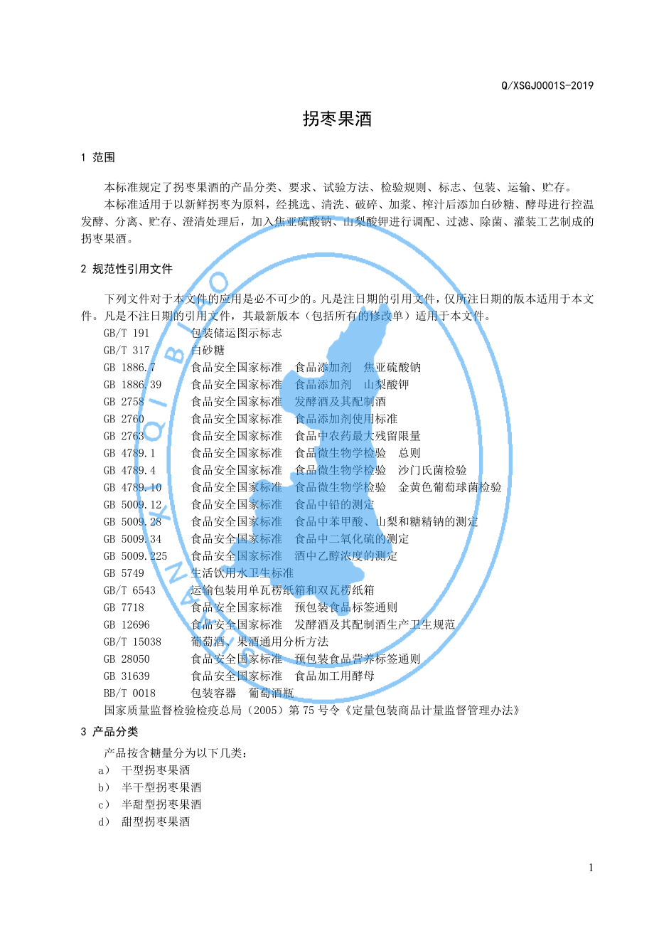 QXSGJ 0001 S-2019 拐枣果酒.pdf_第3页