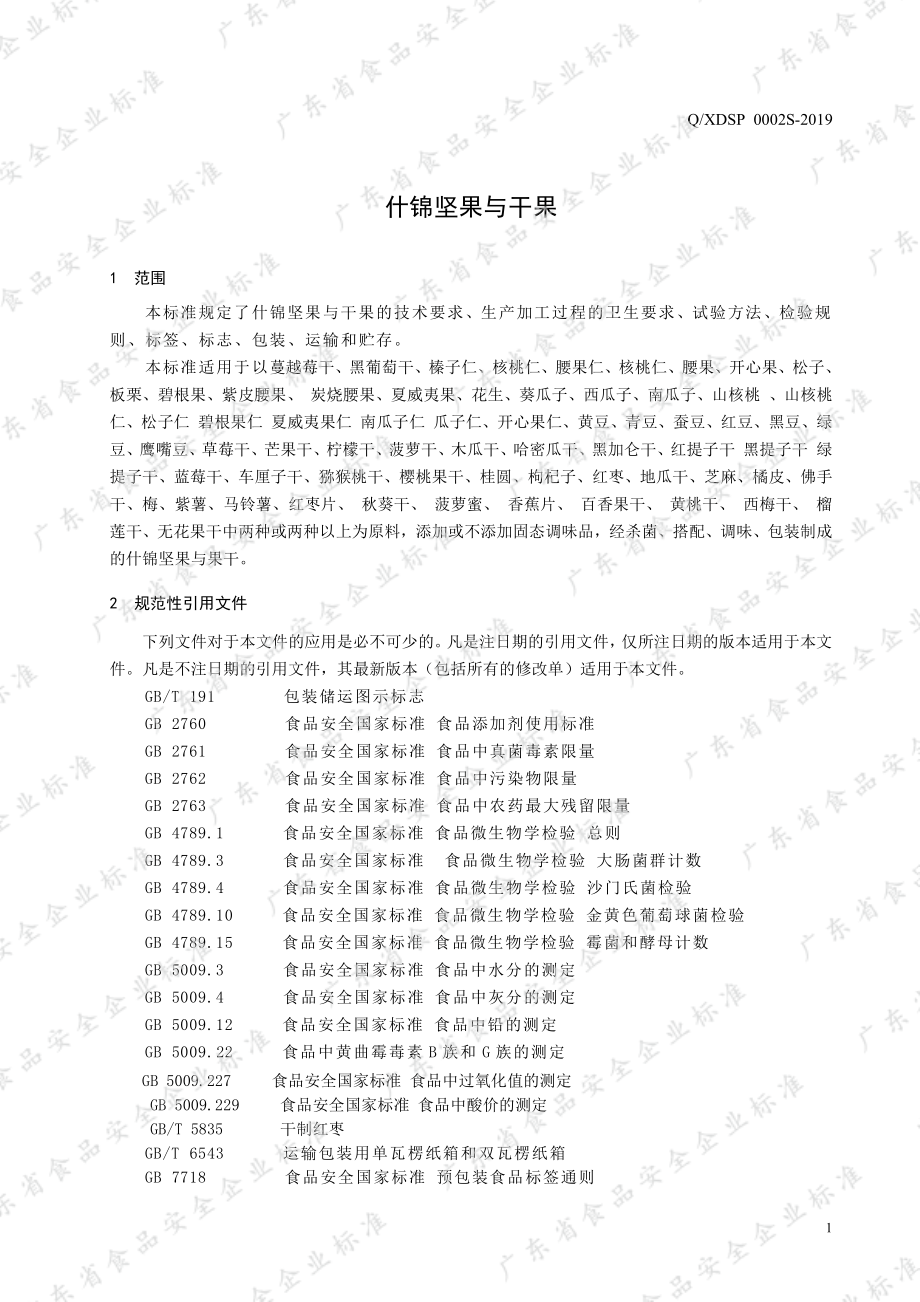 QXDSP 0002 S-2019 什锦坚果与干果.pdf_第3页