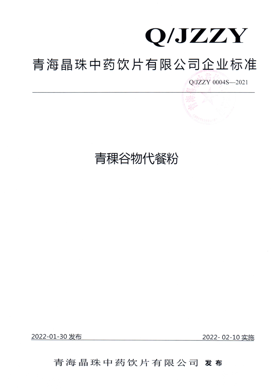 QJZZY 0004 S-2021 青稞谷物代餐粉.pdf_第1页