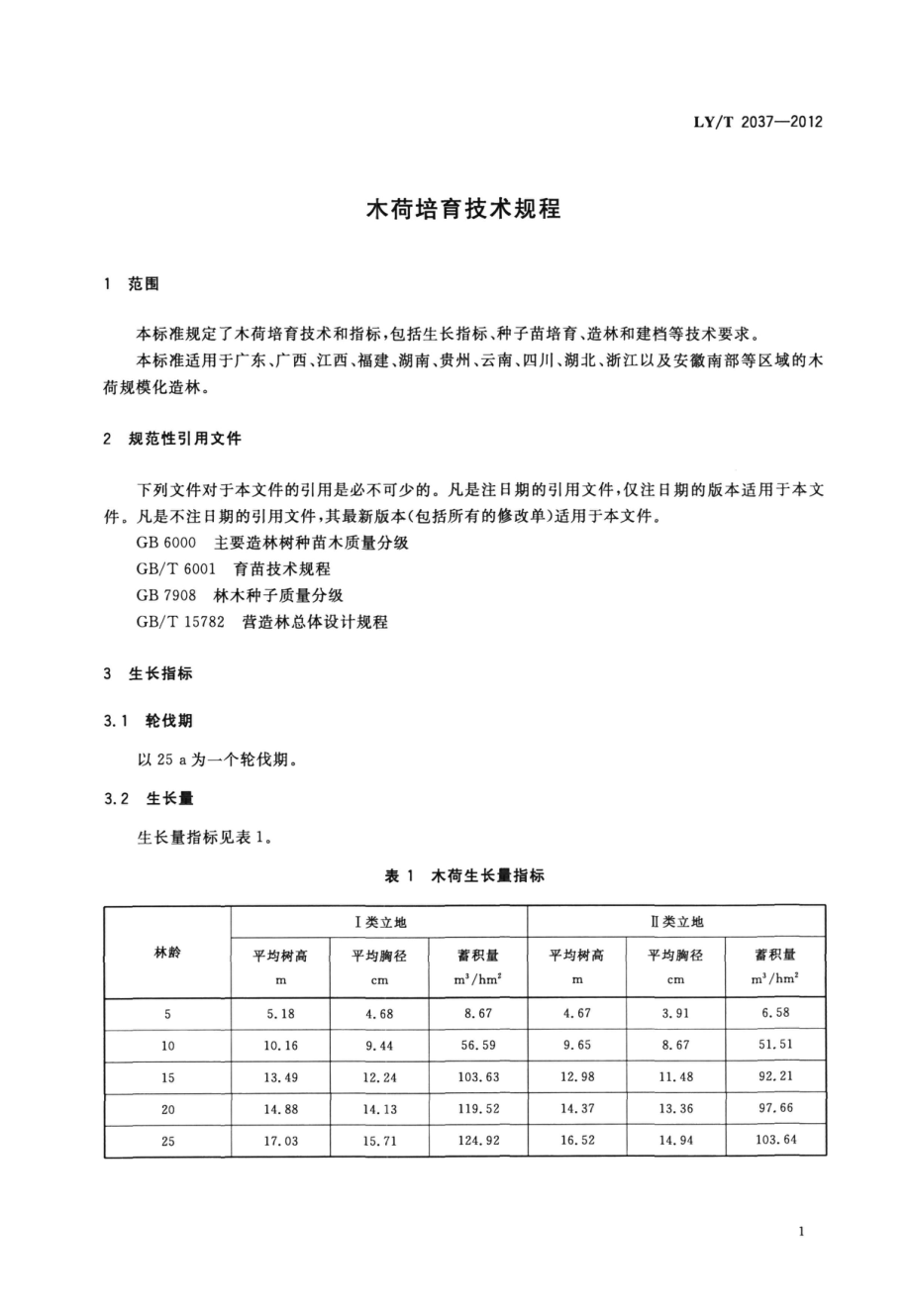 LYT 2037-2012 木荷培育技术规程.pdf_第3页