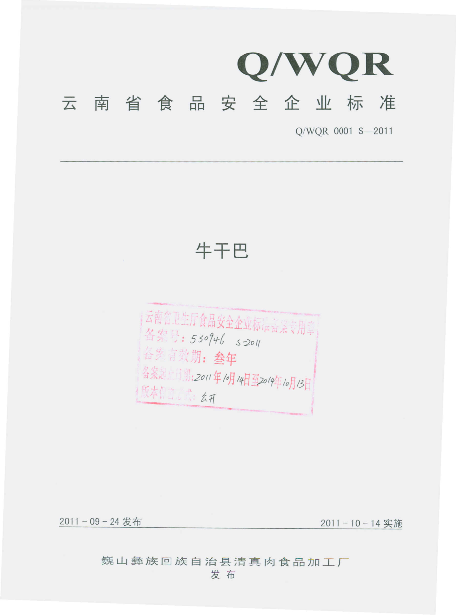 QWQR 0001 S-2011 牛干巴.pdf_第1页