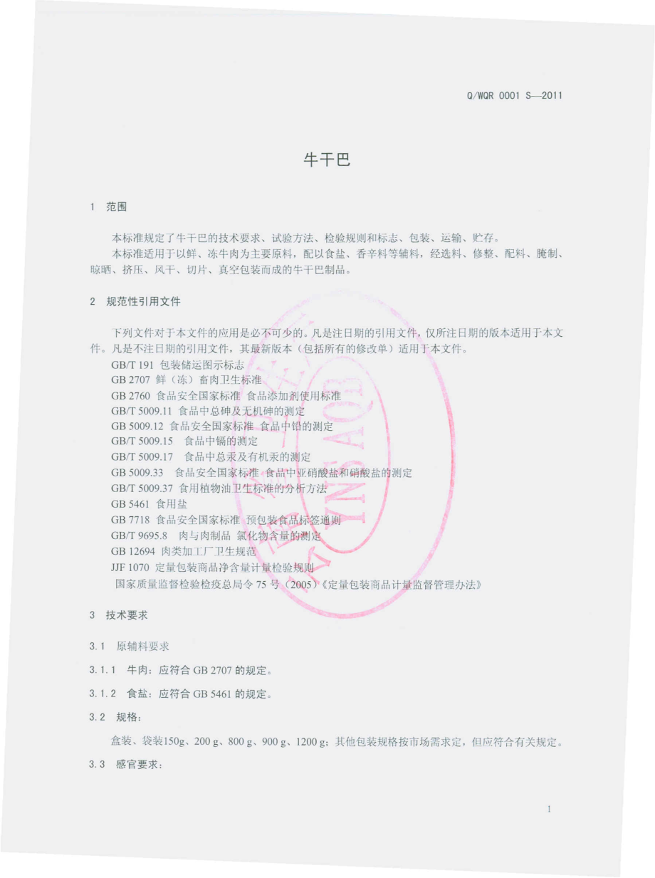 QWQR 0001 S-2011 牛干巴.pdf_第3页