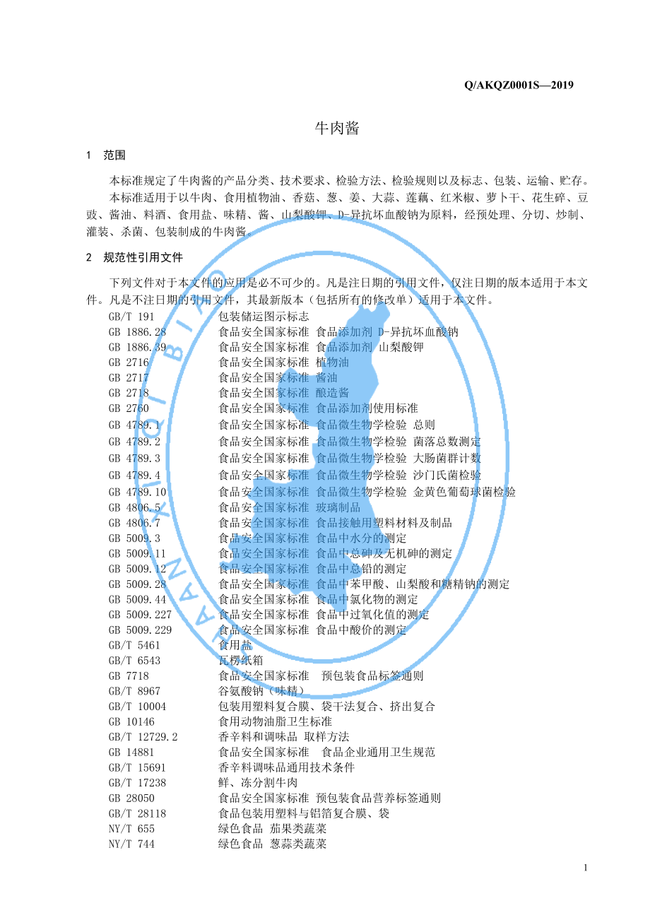 QAKQZ 0001 S-2019 牛肉酱.pdf_第3页