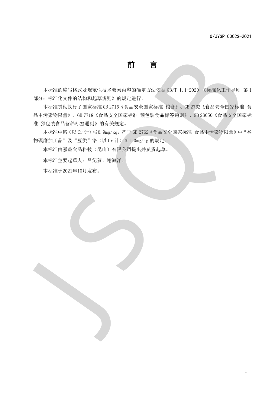 QJYSP 0002 S-2021 杂粮粉系列.pdf_第2页