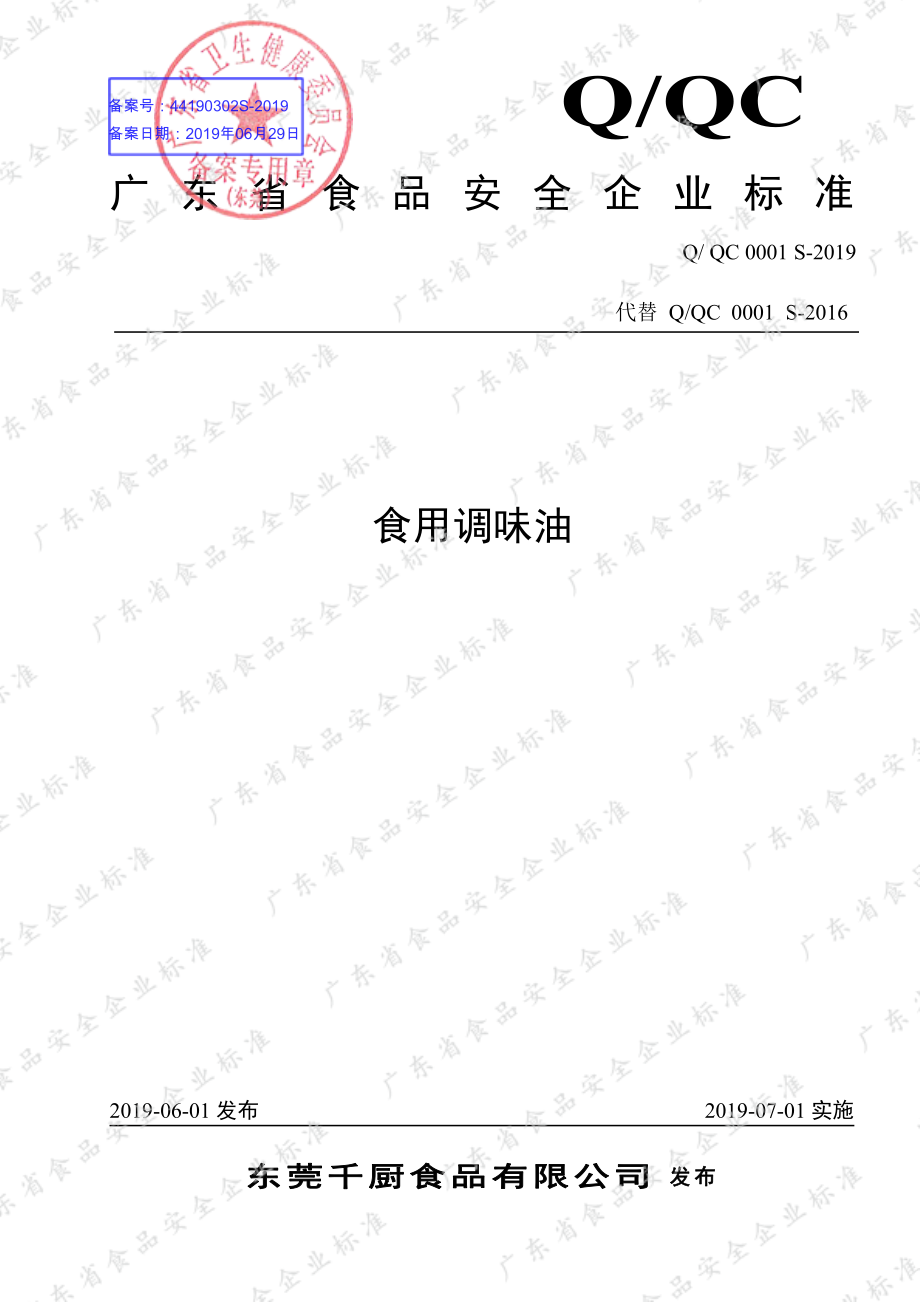 QQC 0001 S-2019 食用调味油.pdf_第1页