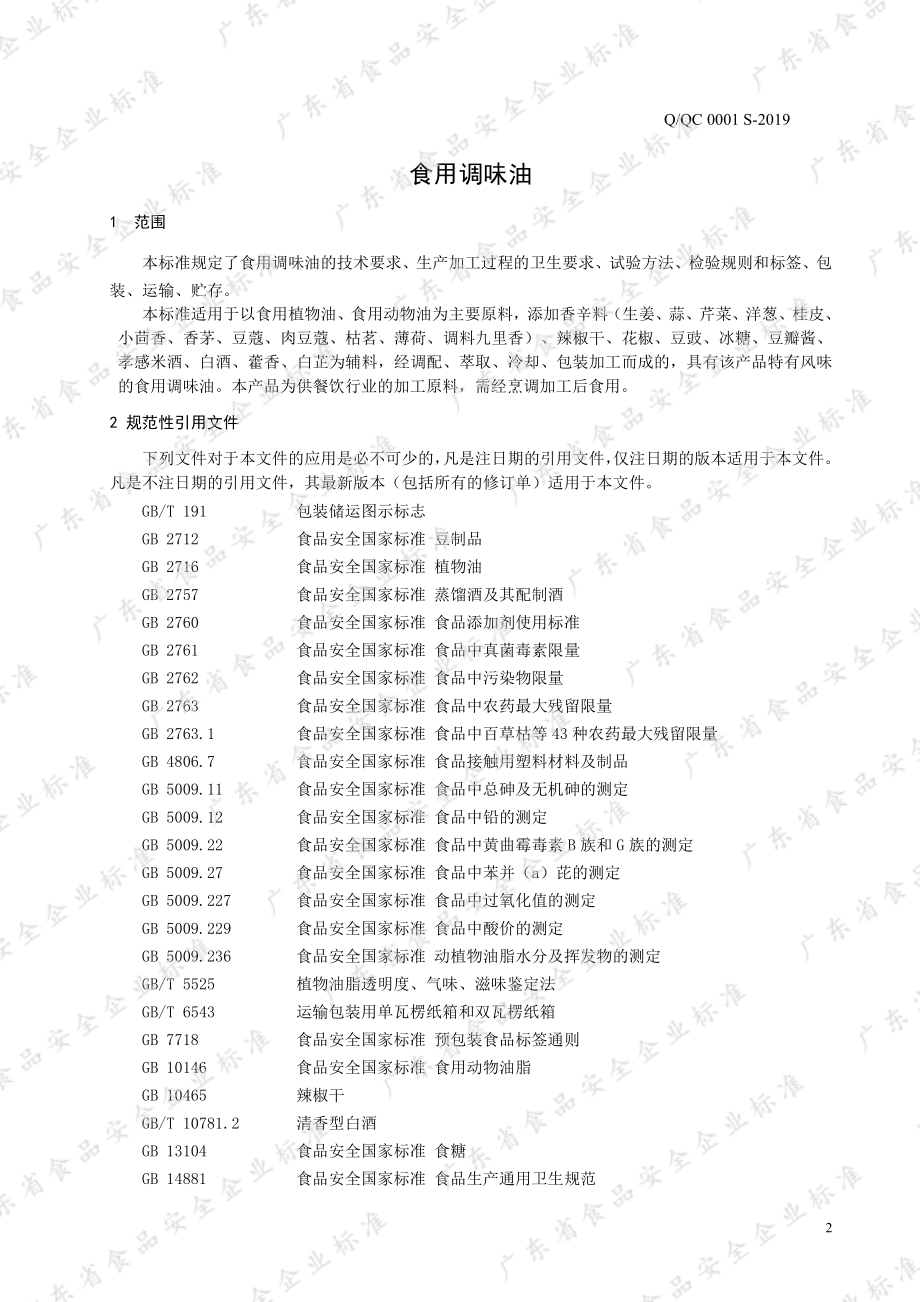 QQC 0001 S-2019 食用调味油.pdf_第3页