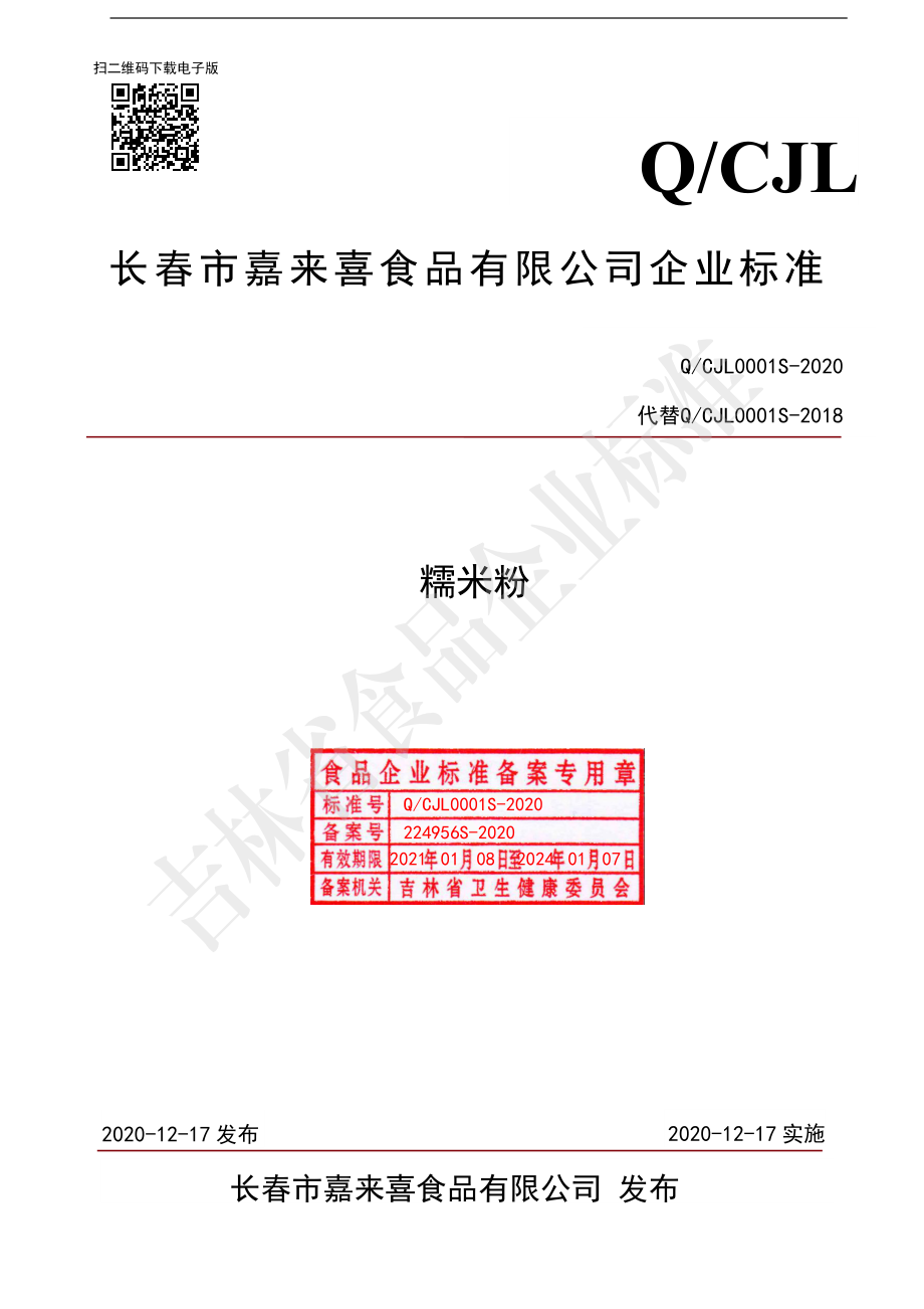 QCJL 0001 S-2020 糯米粉.pdf_第1页