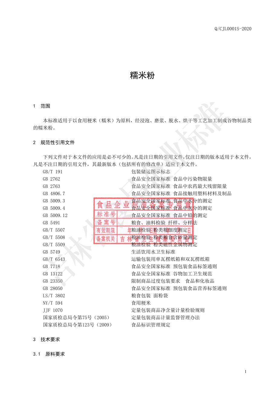 QCJL 0001 S-2020 糯米粉.pdf_第2页