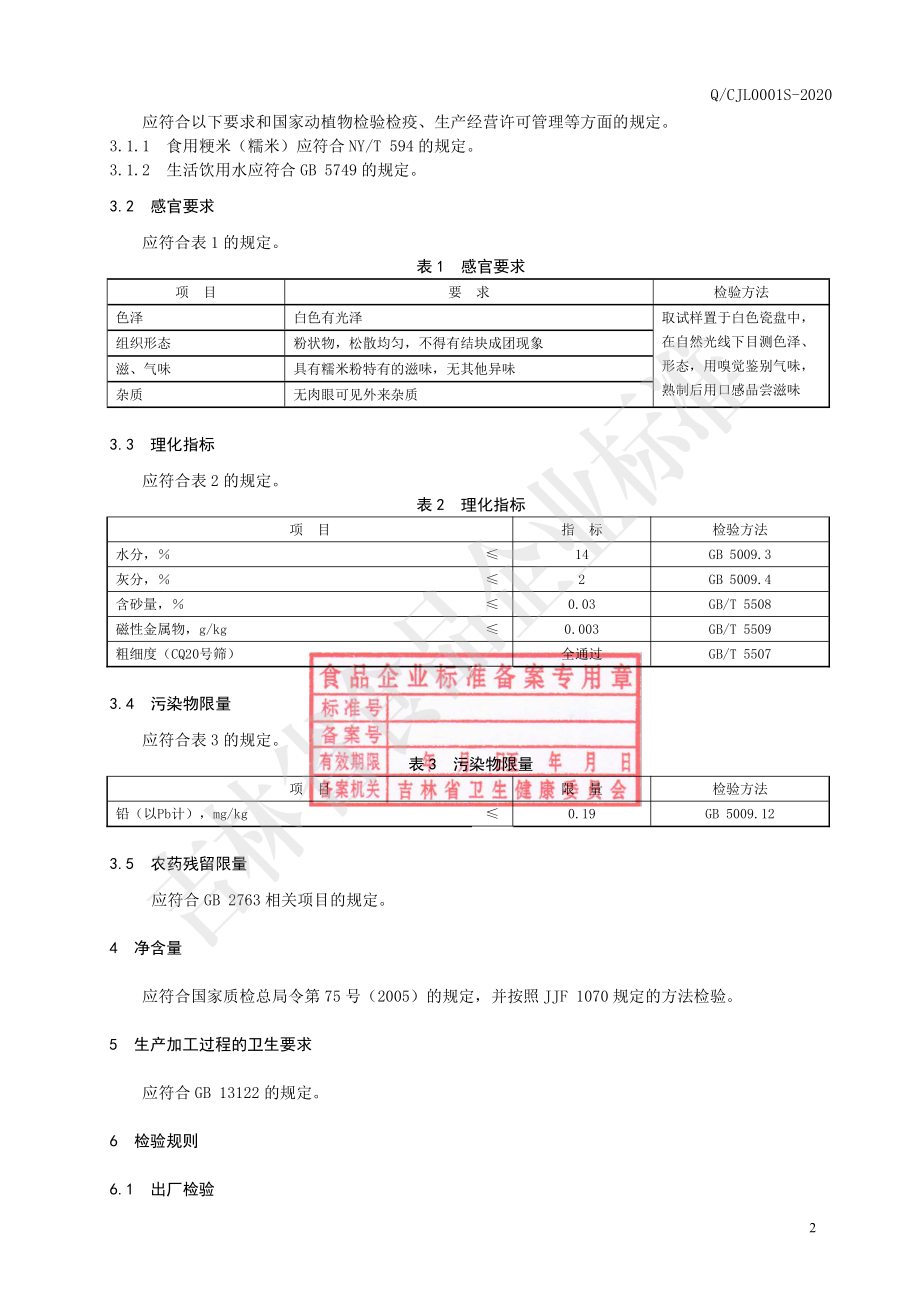 QCJL 0001 S-2020 糯米粉.pdf_第3页